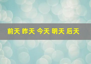 前天 昨天 今天 明天 后天